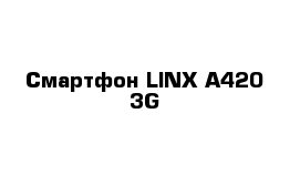 Смартфон LlNX A420 3G